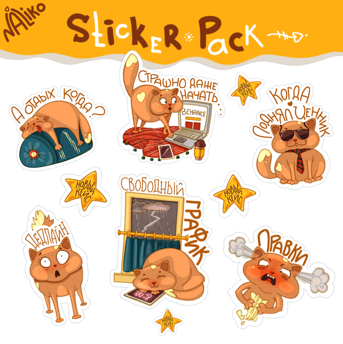 Иллюстраторский стикерпак "Фриланс-кот"