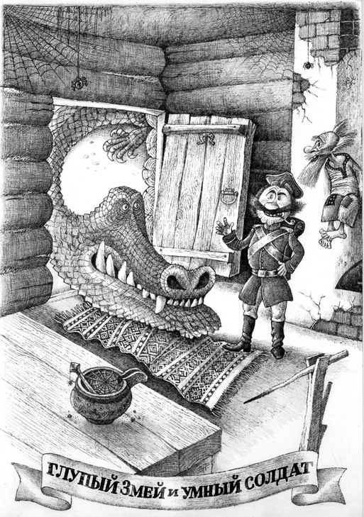 Глупый змей и умный солдат.