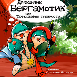 Дракогчик Бергамотик