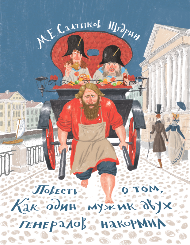 Повесть о том как мужик двух генералов накормил