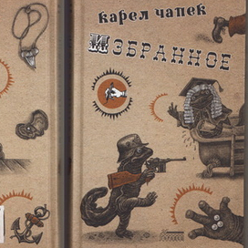 Карел Чапек. Избранное.