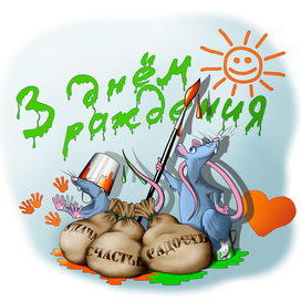 С Днем рождения!