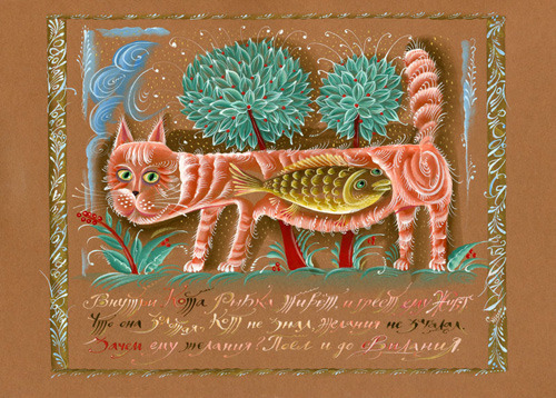 Внутри Кота рыбка живёт.