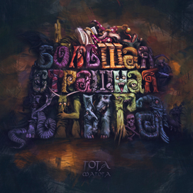 Большая Страшная Книга (обложка) 2005