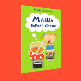 Маша варила супчик