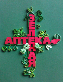 ЗЕЛЕНАЯ АПТЕКА