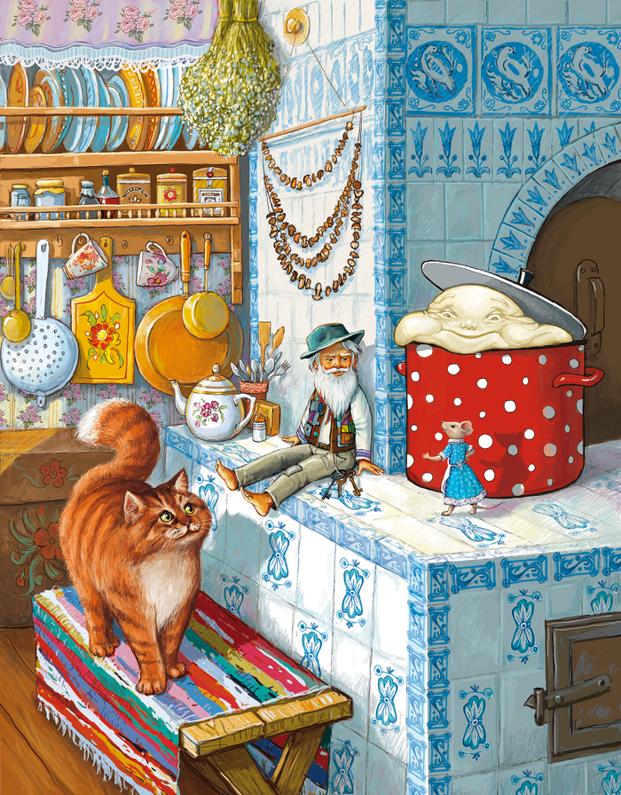 Домовой, кот, мышка Аришка и тесто на печи.