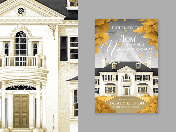 Обложка к книге "Дом на мысе Полумесяц" Билла Китсона