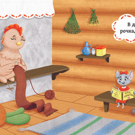 Иллюстрация к сказке Курочка, мышка и тетерев