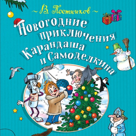 Карандаш и Самоделкин