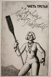 Иллюстрация к "12 стульям", шмуцтитул, часть 3