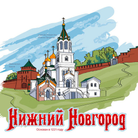 Нижний Новгород