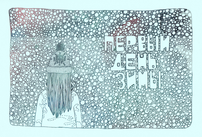 первый день зимы