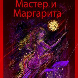 Плакат " Мастер и Маргарита"