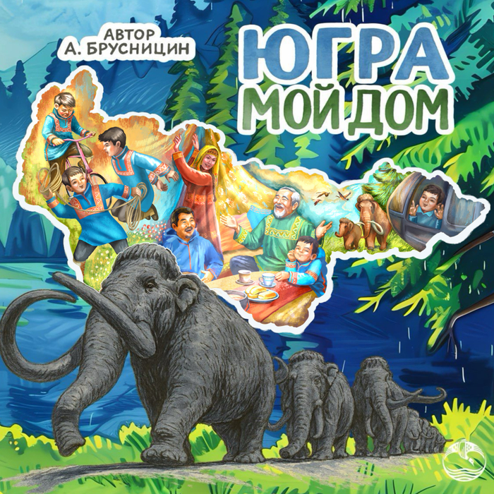 Обложка для книги «Югра-мой Дом»