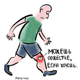 Ходьба укрепляет больной сустав