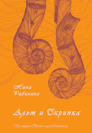 Альт и скрипка