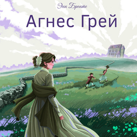 "Агнес Грей" Энн Бронте