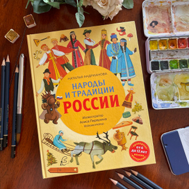 Обложка для книги «Народы и традиции России»
