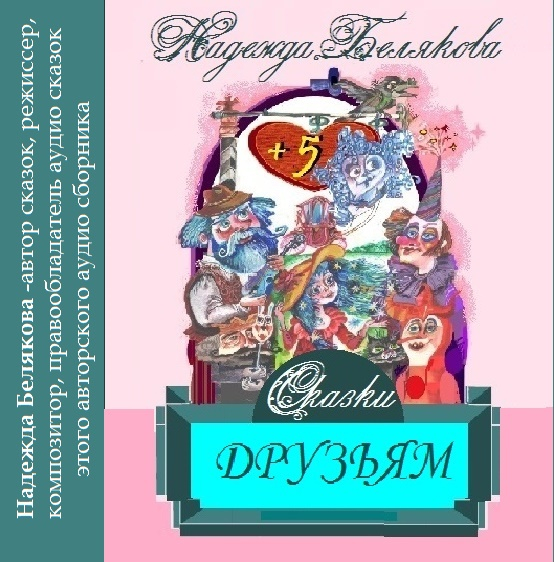 АВТОР И ХУДОЖНИК -НАДЕЖДА БЕЛЯКОВА "Сказки друзьям"