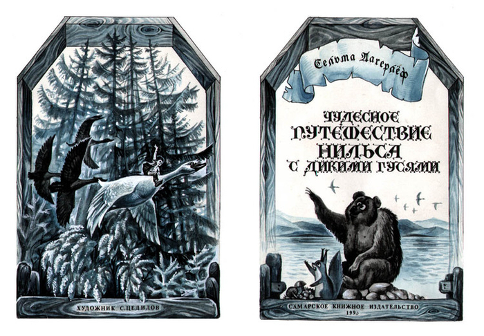 С.Лагерлеф. Приключения Нильса с дикими гусями