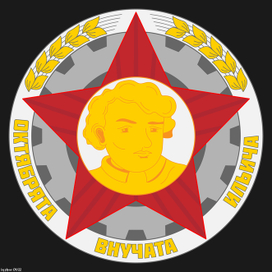 Значок «Октябрята – внучата Ильича»