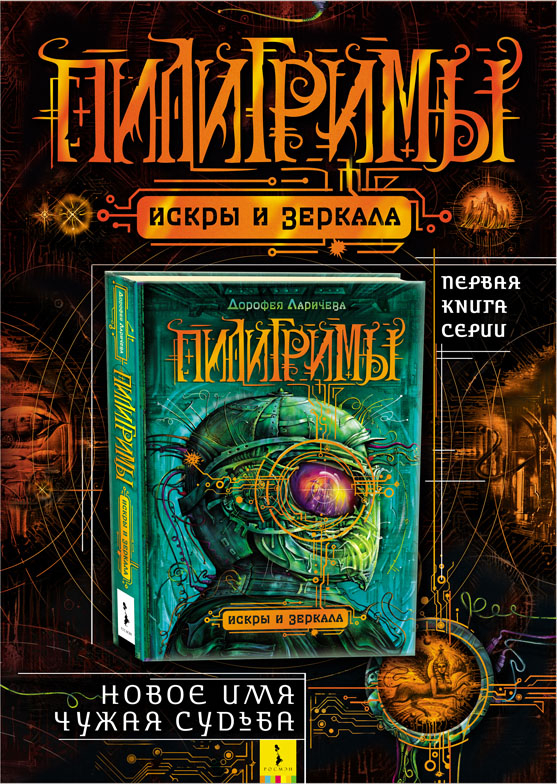 "Пилигримы" - плакат к первой книге серии