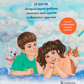 Люся и Стёпка в мире эмоций