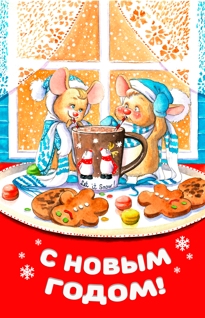 С Новым Годом!