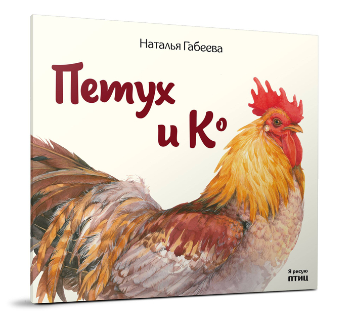 Петух & Ко"  Первая книга из серии "Я рисую птиц"