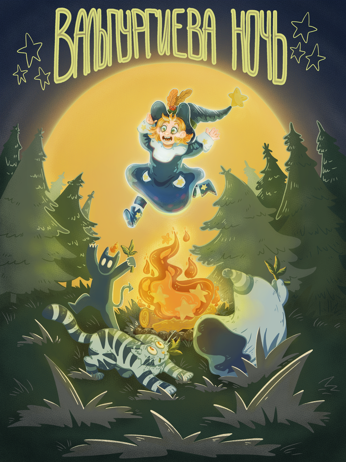 Вальпургиева ночь