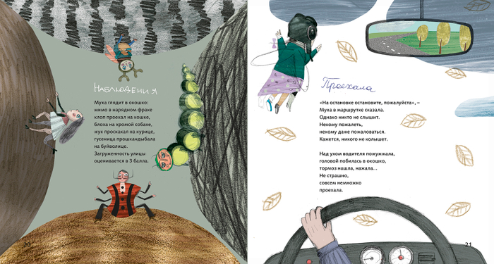 Наблюдения/Проехала