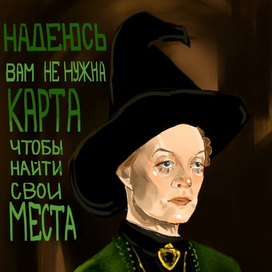 Профессор МакГоннагалл