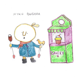 Муки выбора