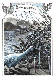 С.Лагерлеф_Приключение Нильса с дикими гусями