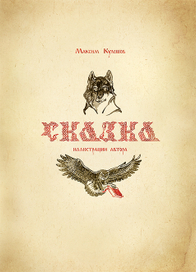 Сказка (титул)