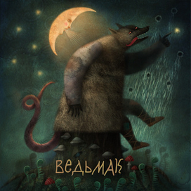 "Русалочьи сказки" шмуц