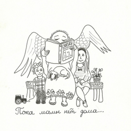 Пока мамы нет дома