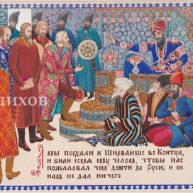 А мы поехали к Ширванше... (Хождение за три моря)