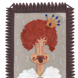 Забывчивый король