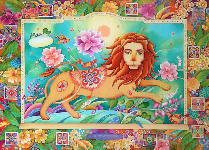 "Лев великодушный"