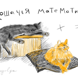 История в картинках "Кошачья математика"