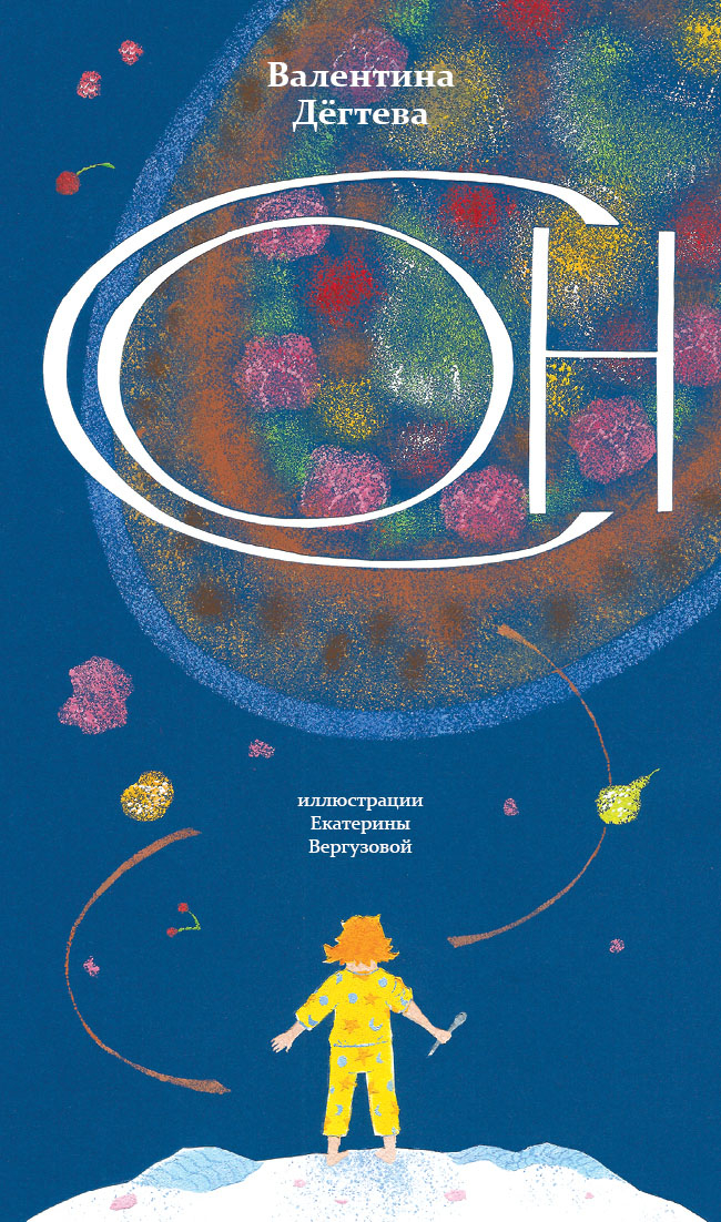 Валентина Дёгтева «Сон» 2018 г.