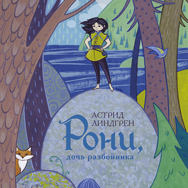 Рони, дочь разбойника. Передняя сторонка переплёта