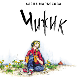 Обложка и леттиринг к книге "Чижик"