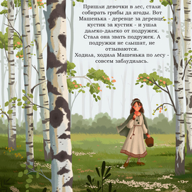 Иллюстрации к сказке "Маша и медведь" (2/8)