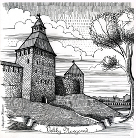 Великий Новгород 2