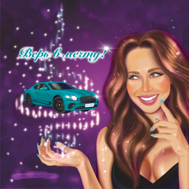 Верь в мечту