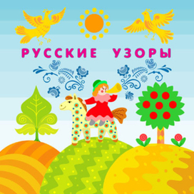 Русские узоры