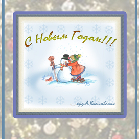 С новым Годом!